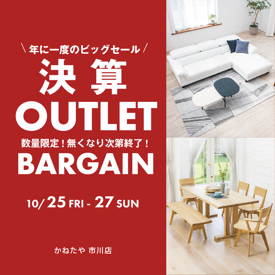 決算！！OUTLET BARGAIN in かねたや家具 市川店