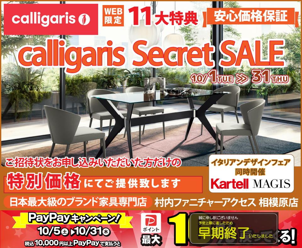 イタリア最大級のデザイナーズ家具ブランド カリガリス WEB限定【calligaris Secret SALE】開催！安心価格保証！