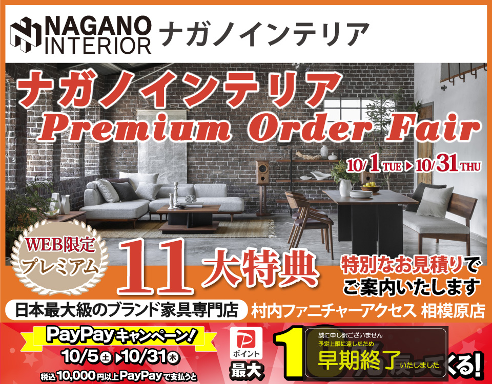 豊富なカスタマイズ性が人気の 「ナガノインテリア Premium Order Fair」日本最大級のブランド家具専門店に生まれ変わった村内ファニチャーアクセス相模原店