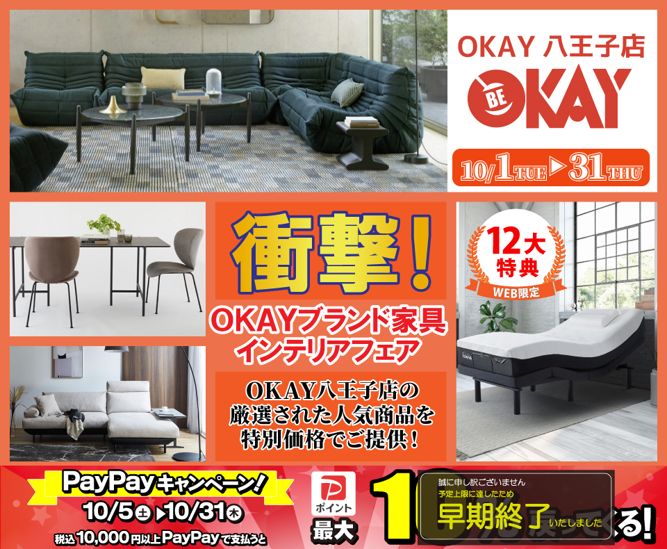 OKAY八王子店 WEB限定！《 衝撃！OKAYブランド家具インテリアフェア》開催！ 八王子インターすぐ1分-OKAY八王子-