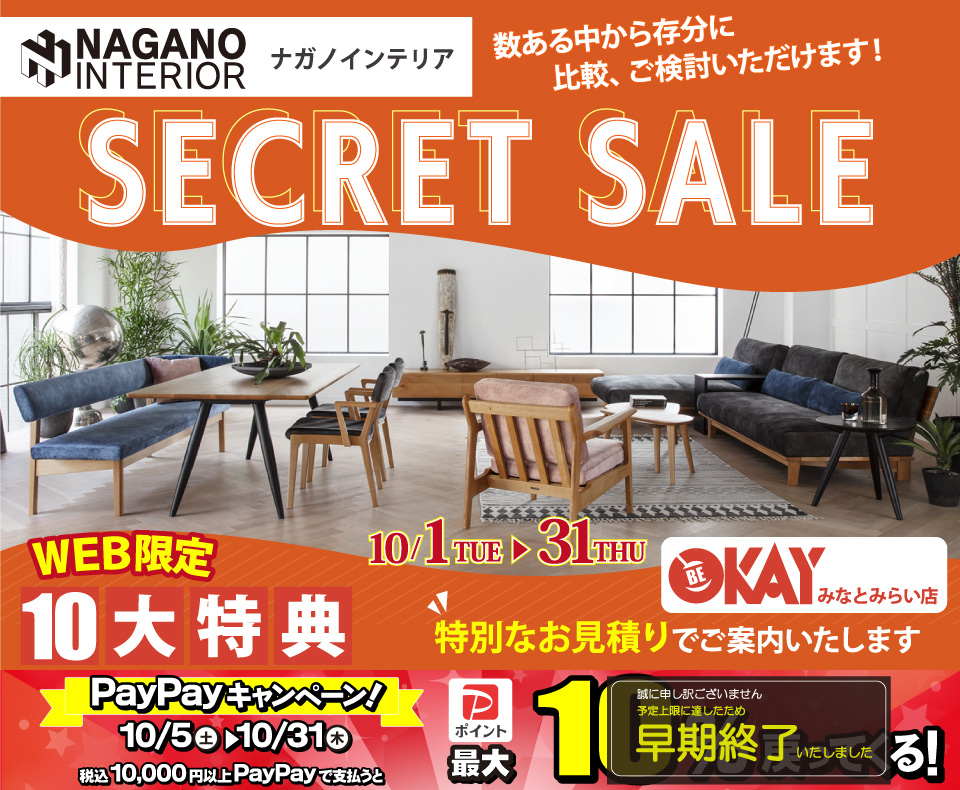 OKAYみなとみらい店 ナガノインテリア リニューアルオープンにつき『SECRET SALE』開催！ OKAYみなとみらい店 in 横浜ワールドポーターズ４F