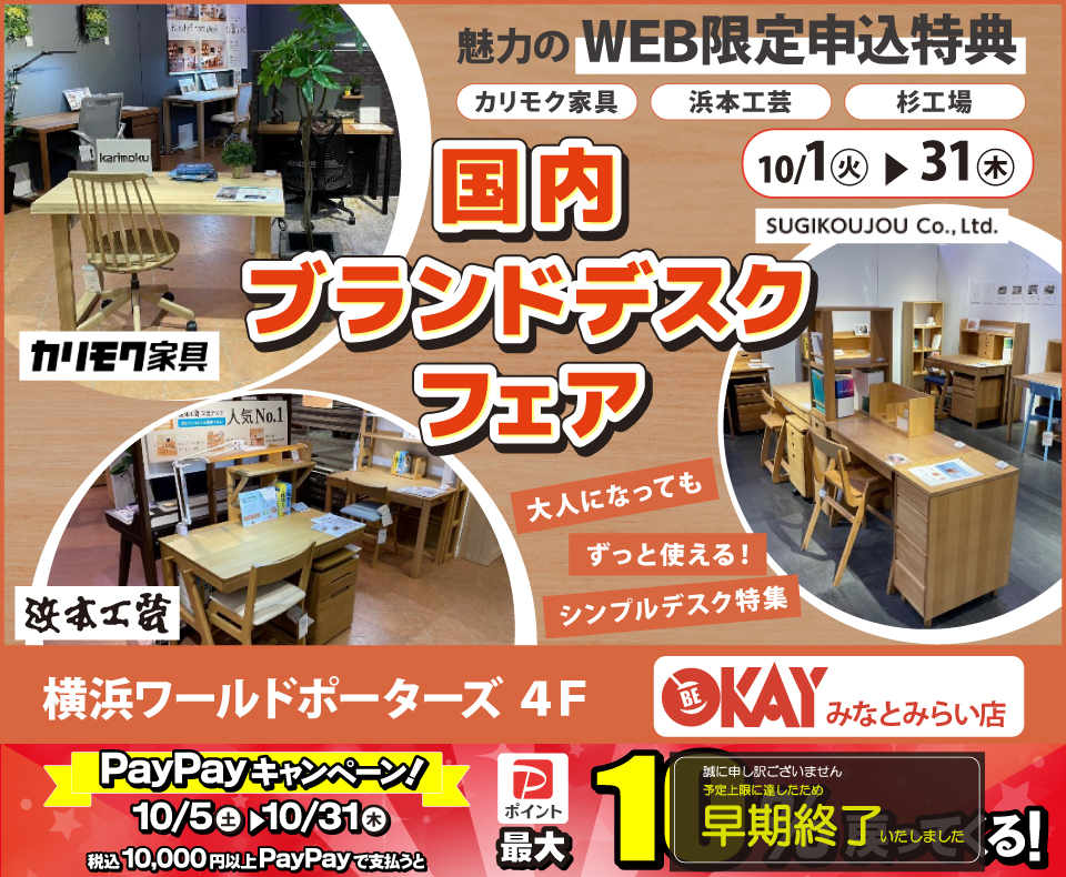 WEB限定『国内ブランドデスクフェア～カリモク・浜本工芸・杉工場～』 OKAYみなとみらい店 in 横浜ワールドポーターズ４F