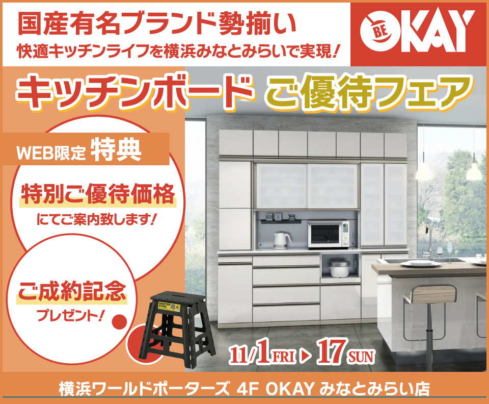 キッチンボードご優待会 国産有名ブランド勢揃い OKAYみなとみらい店 in 横浜ワールドポーターズ４F