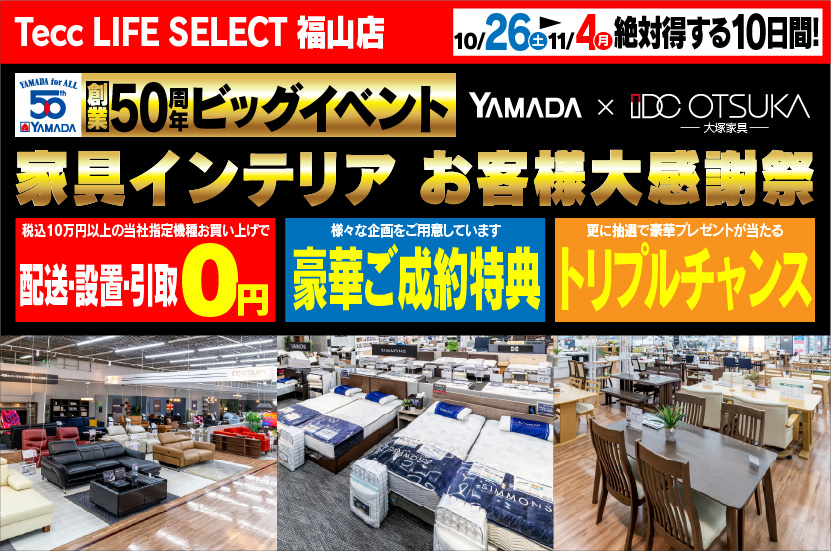 Tecc LIFE SELECT 福山店　IDC OTSUKA×YAMADA　創業50周年　家具インテリア　大感謝祭