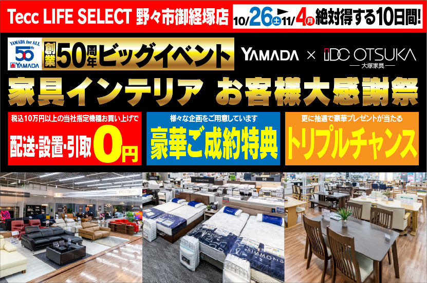 Tecc LIFE SELECT　野々市御経塚店　IDC大塚家具×YAMADA　創業50周年　家具インテリア　大感謝祭