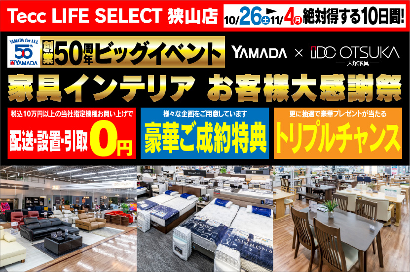 Tecc LIFE SELECT 狭山店　IDC大塚家具×YAMADA　創業50周年　家具インテリア　大感謝祭