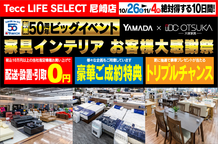 Tecc LIFE SELECT 尼崎　IDC大塚家具×YAMADA　創業50周年　家具インテリア　大感謝祭