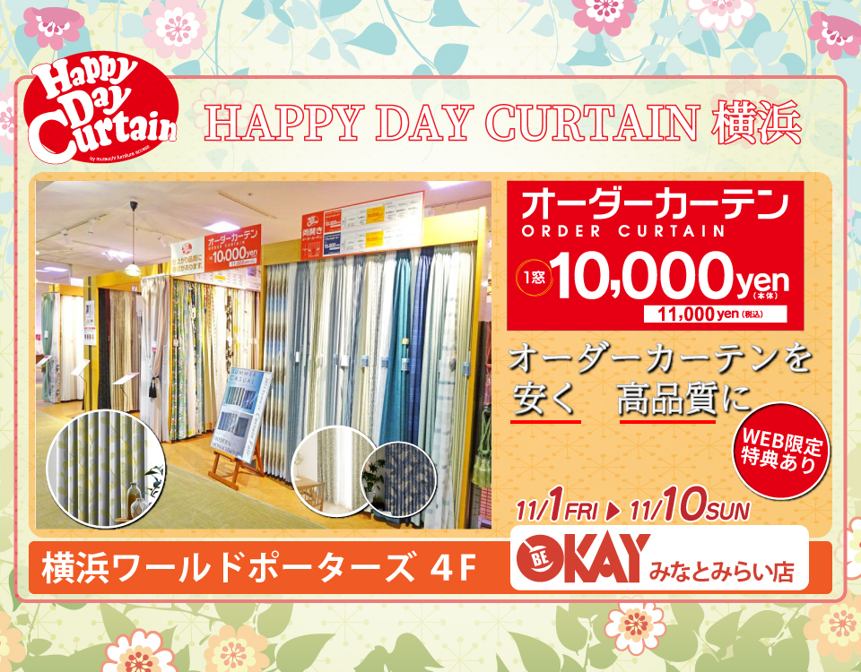 WEB限定 特典『HAPPY DAY CURTAIN 横浜』でお部屋に新たな彩を。 OKAYみなとみらい店 in 横浜ワールドポーターズ４F