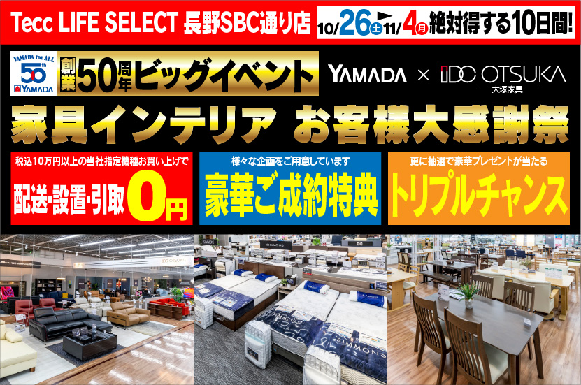 Tecc LIFE SELECT 長野SBC通り店　IDC OTSUKA×YAMADA　創業50周年　家具インテリア　大感謝祭