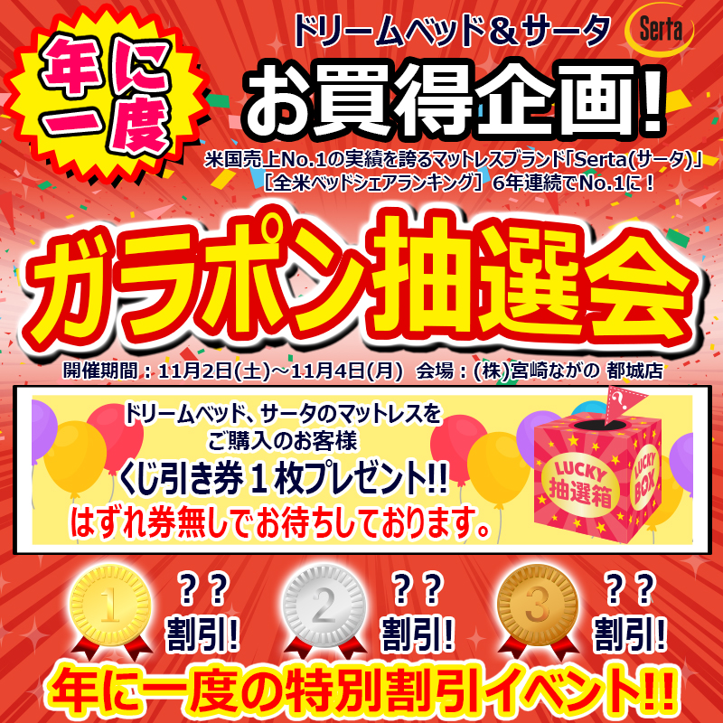 【都城店】ドリームベッド＆Serta(サータ) 年に一度のガラポン抽選会