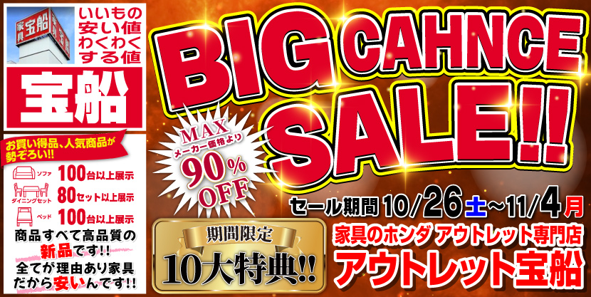 アウトレット宝船    BIGCAHNCE SALE