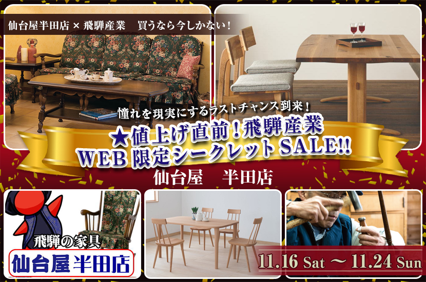 ★値上げ直前！飛騨産業WEB限定シークレットSALE!!