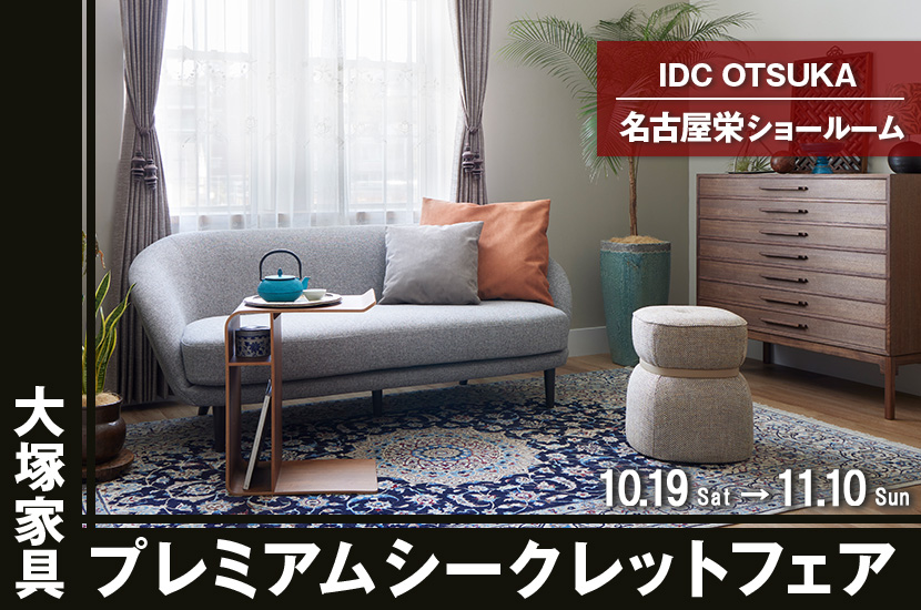 「プレミアムシークレットフェア」  IDC OTSUKA 名古屋栄ショールーム 