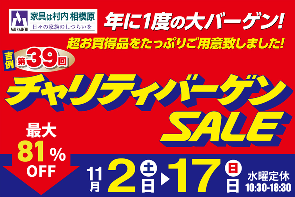 年に1度のチャリティバーゲンセール!!　村内ファニチャーアクセス　相模原店　