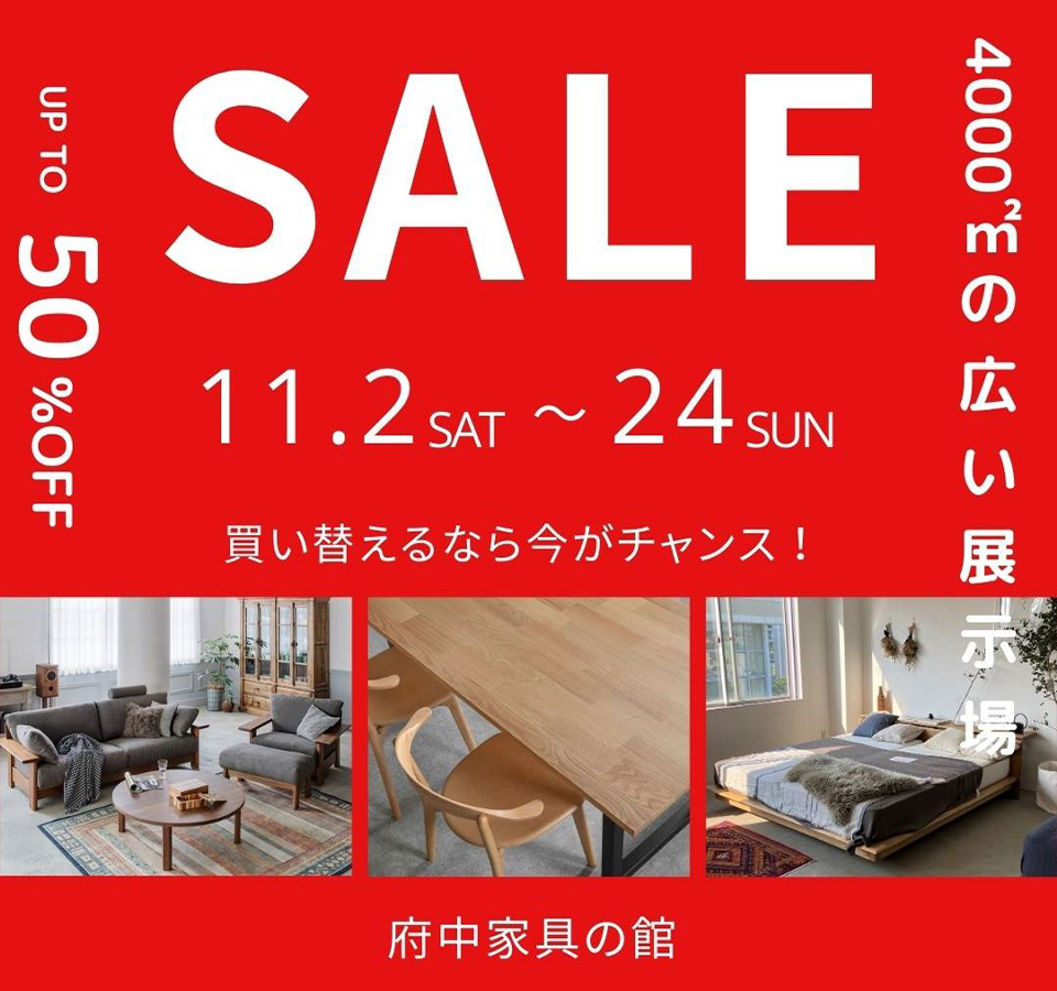 府中家具の館　AUTUMN　SALE