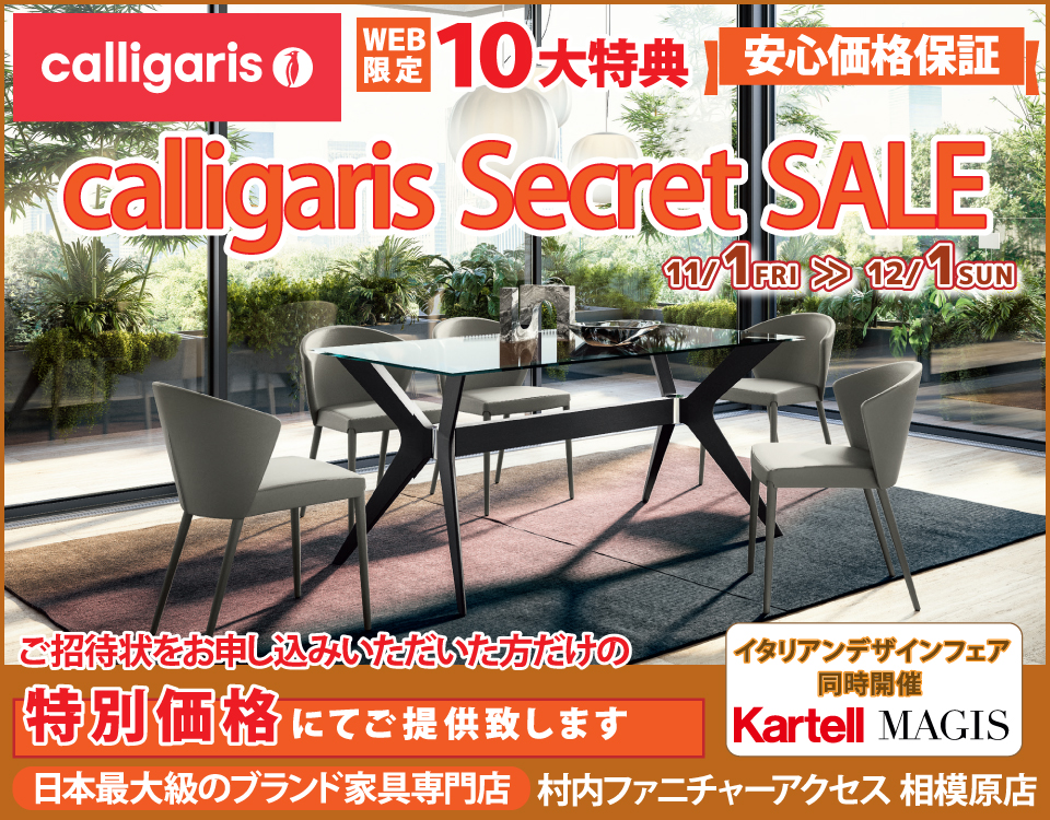 イタリア最大級のデザイナーズ家具ブランド カリガリス WEB限定【calligaris Secret SALE】開催！安心価格保証！