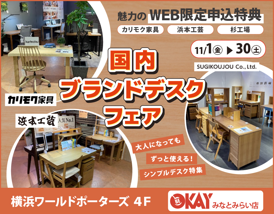 WEB限定『国内ブランドデスクフェア～カリモク・浜本工芸・杉工場～』 OKAYみなとみらい店 in 横浜ワールドポーターズ４F