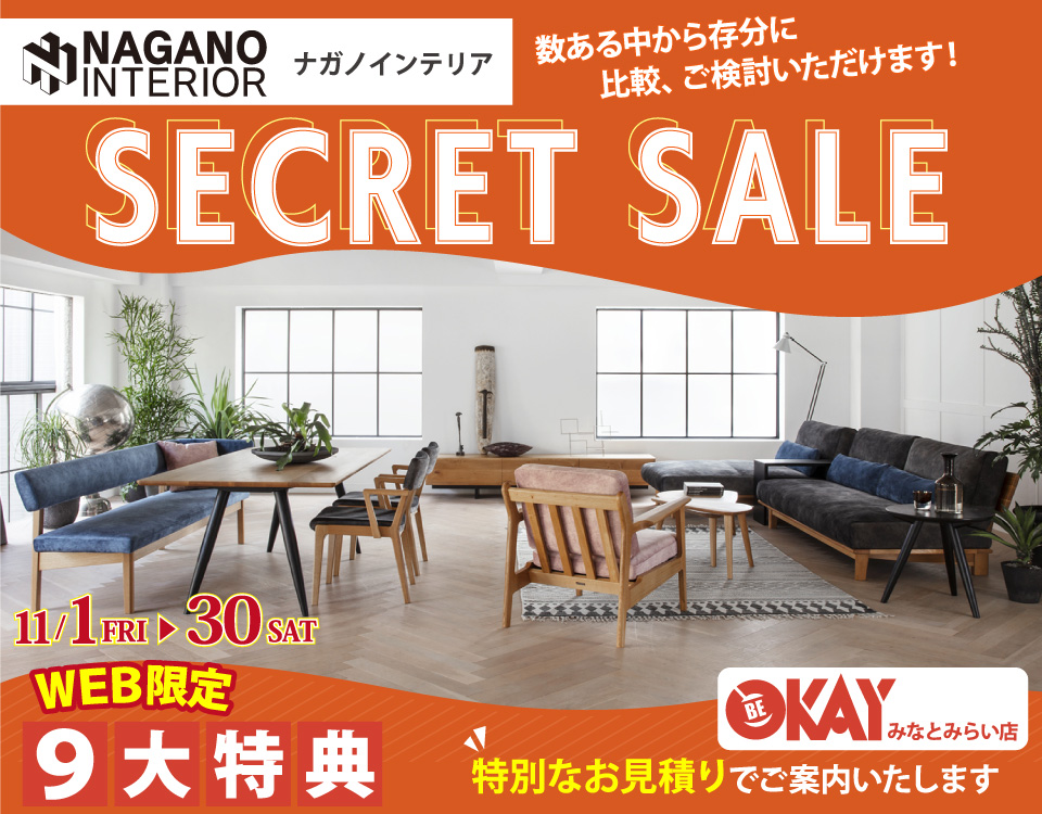 OKAYみなとみらい店 ナガノインテリア リニューアルオープンにつき『SECRET SALE』開催！ OKAYみなとみらい店 in 横浜ワールドポーターズ４F