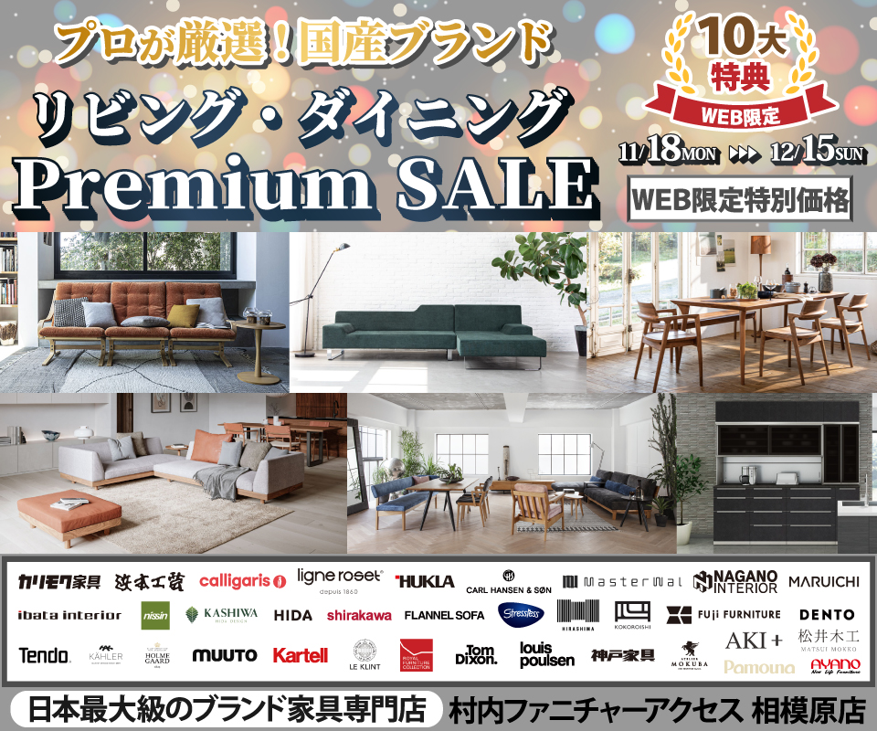 Web限定【プロが厳選！国産ブランド リビング・ダイニング Premium SALE】開催中！日本最大級のブランド家具専門店に生まれ変わった村内ファニチャーアクセス相模原店