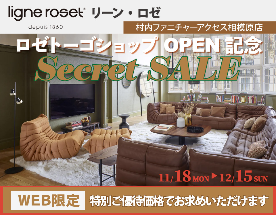  リーン・ロゼ「ロゼトーゴ ショップ」OPEN記念『WEB限定 Secret SALE！』日本最大級のブランド家具専門店に生まれ変わった村内ファニチャーアクセス相模原店