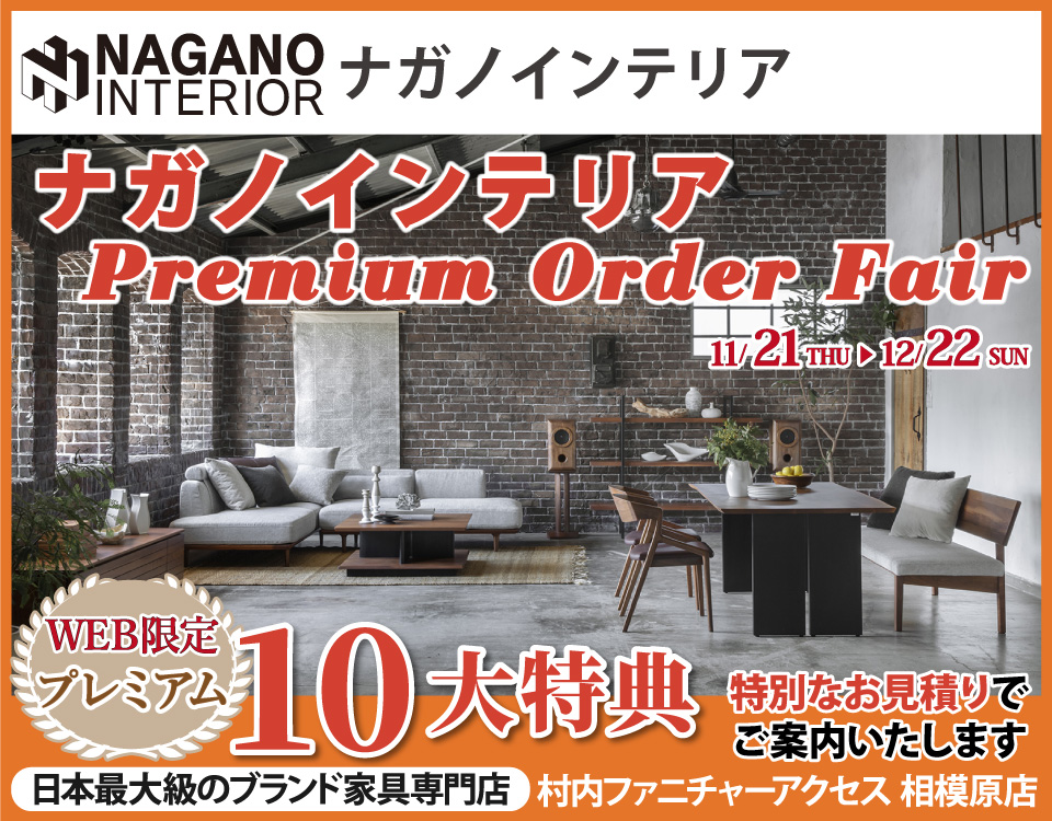 豊富なカスタマイズ性が人気の 「ナガノインテリア Premium Order Fair」日本最大級のブランド家具専門店に生まれ変わった村内ファニチャーアクセス相模原店