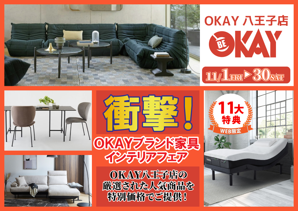 OKAY八王子店 WEB限定！《 衝撃！OKAYブランド家具インテリアフェア》開催！ 八王子インターすぐ1分-OKAY八王子-