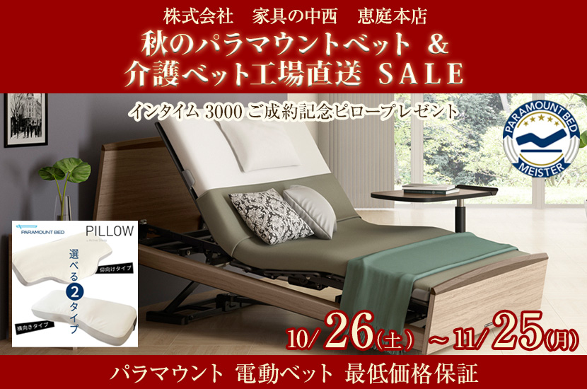 秋のパラマウントベット ＆ 介護ベット工場直送  ＳＡＬＥ  ㏌ 恵庭  