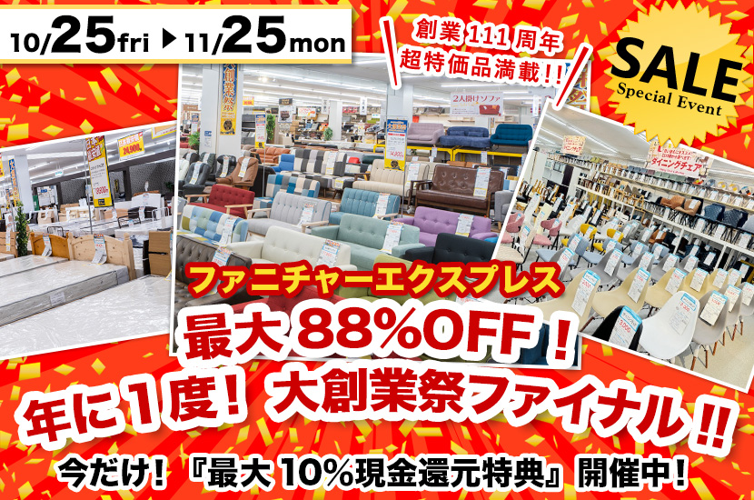  最大88％OFF ！年に1度！ 大創業祭ファイナル!!