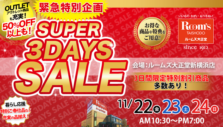 ルームズ大正堂 新横浜店　SUPER 3DAYS SALE