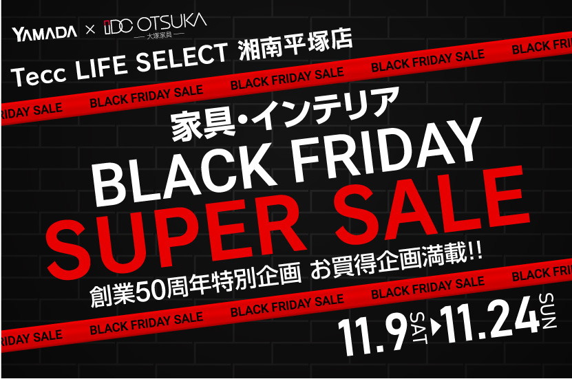 Tecc LIFE SELECT 湘南平塚店　YAMADA×IDC OTSUKA　家具インテリア　ブラックフライデー　スーパーセール