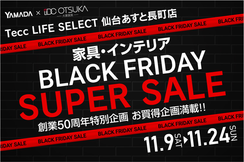 Tecc LIFE SELECT 仙台あすと長町店　YAMADA×IDC OTSUKA　家具インテリア　ブラックフライデー　スーパーセール