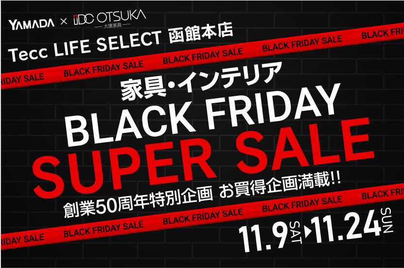 Tecc LIFE SELECT 函館本店　YAMADA×IDC OTSUKA　家具インテリア　ブラックフライデー　スーパーセール