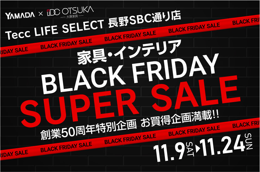 Tecc LIFE SELECT 長野SBC通り店　YAMADA×IDC OTSUKA　家具インテリア　ブラックフライデー　スーパーセール