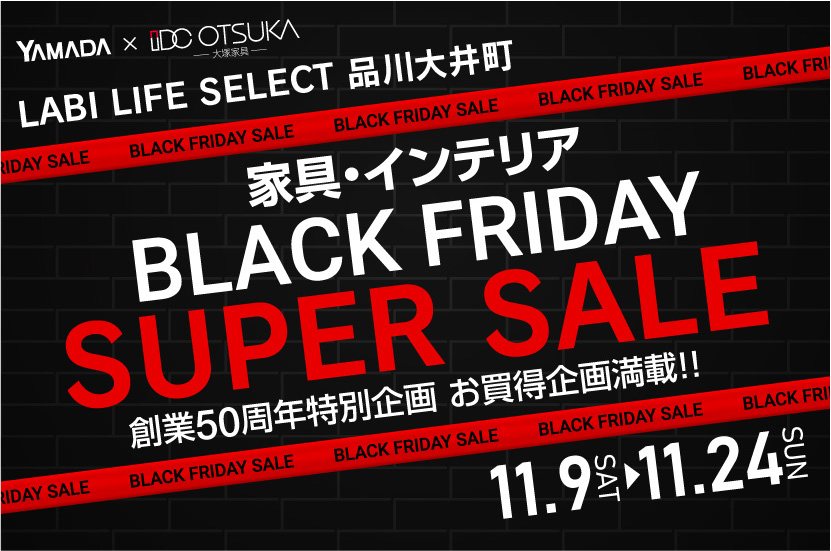 LABI LIFE SELECT 品川大井町　YAMADA×IDC OTSUKA　家具インテリア　ブラックフライデー　スーパーセール