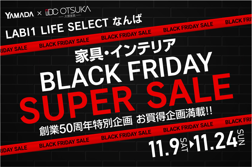 LABI1 LIFE SELECT なんば　YAMADA×IDC OTSUKA　家具インテリア　ブラックフライデー　スーパーセール