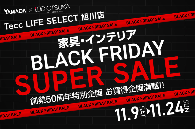 Tecc LIFE SELECT 旭川店　YAMADA×IDC OTSUKA　家具インテリア　ブラックフライデー　スーパーセール