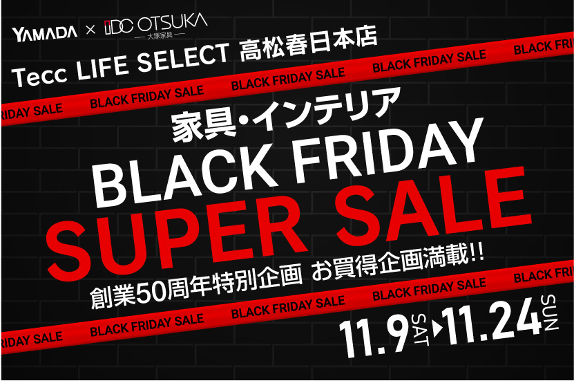 Tecc LIFE SELECT 高松春日店　YAMADA×IDC OTSUKA　家具インテリア　ブラックフライデー　スーパーセール