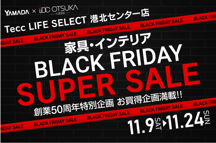 Tecc LIFE SELECT 港北センター店　YAMADA×IDC OTSUKA　家具インテリア　ブラックフライデー　スーパーセール