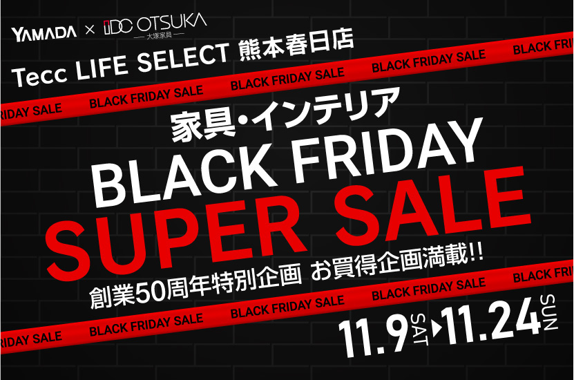 Tecc LIFE SELECT 熊本春日店　YAMADA×IDC OTSUKA　家具インテリア　ブラックフライデー　スーパーセール