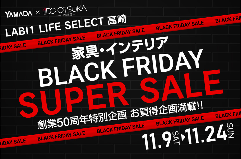 LABI1 LIFE SELECT 高崎　YAMADA×IDC OTSUKA　家具インテリア　ブラックフライデー　スーパーセール