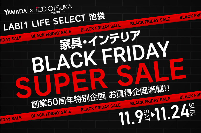 LABI1 LIFE SELECT 池袋　YAMADA×IDC OTSUKA　家具インテリア　ブラックフライデー　スーパーセール