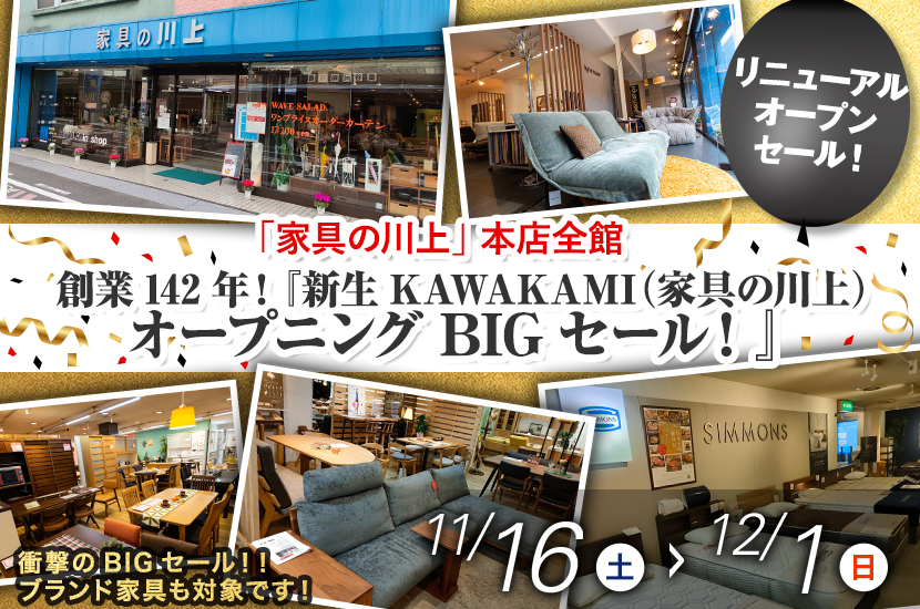 創業142年！『新生KAWAKAMI（家具の川上）オープニングBIGセール！』