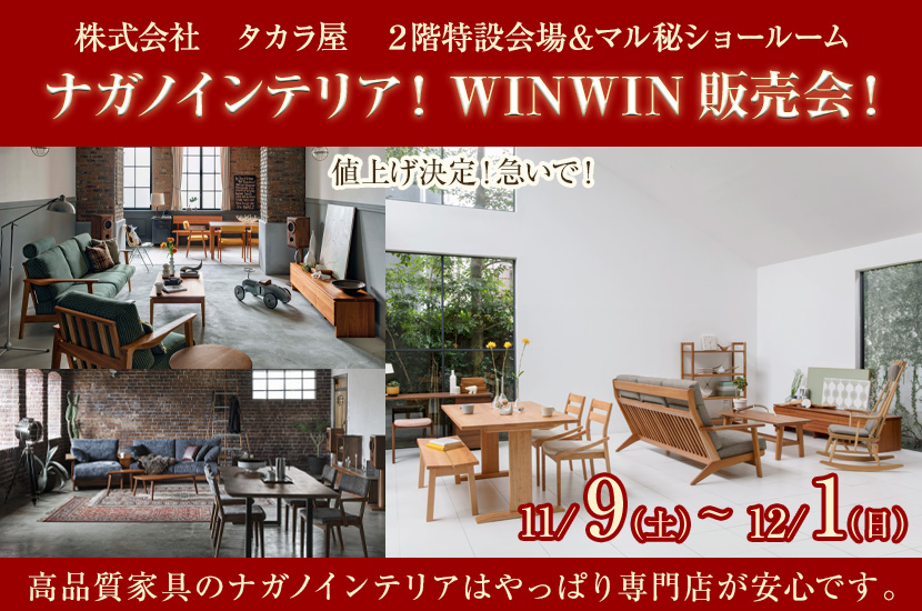 ナガノインテリア！WINWIN販売会！