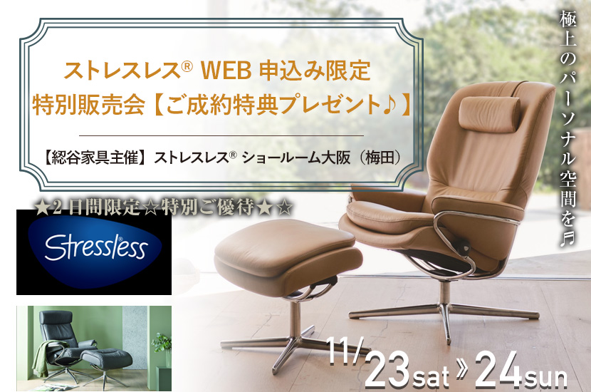 ストレスレス®   WEB申込み限定 特別販売会【ご成約特典プレゼント♪】