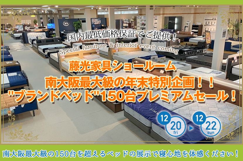 南大阪最大級の年末特別企画！！"ブランドベッド"150台プレミアムセール！　