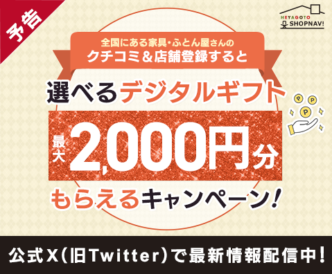 SHOPNAVI全国の家具店・布団店のクチコミ&店舗登録で最大2,000円分の選べるデジダルギフトプレゼントキャンペーン