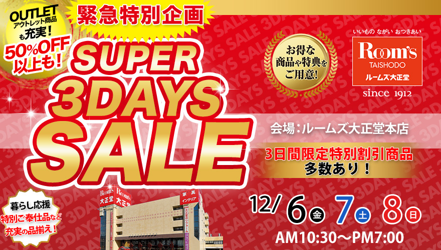 ルームズ大正堂本店　SUPER 3DAYS SALE