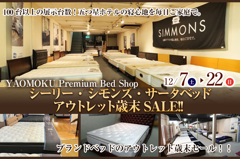 シーリー・シモンズ・サータベッド　アウトレット歳末SALE!!