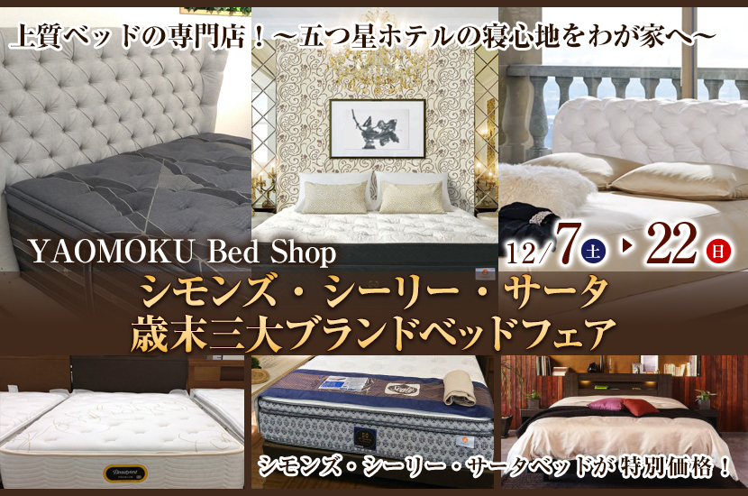 シモンズ・シーリー・サータ　歳末三大ブランドベッドフェア　YAOMOKU Bed Shop