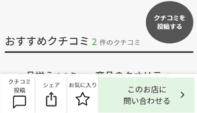 店舗ページにあるクチコミを投稿するボタンを選択